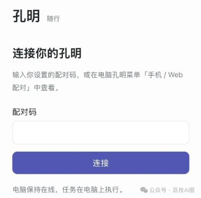 孔明手机连接界面：输入配对码连接电脑上的孔明