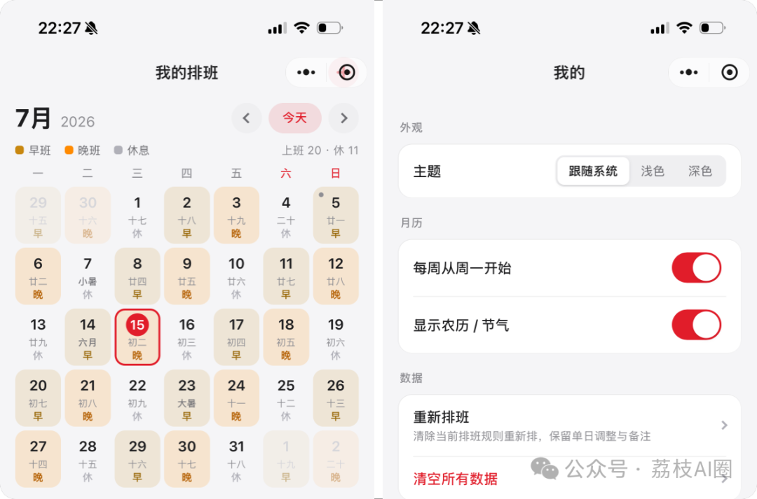 荔枝排班的早班、晚班、休息日历和显示设置